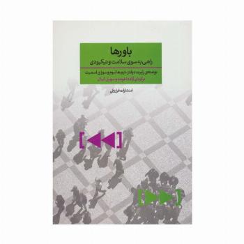 باورها (راهی به سوی سلامت و نیکبودی)