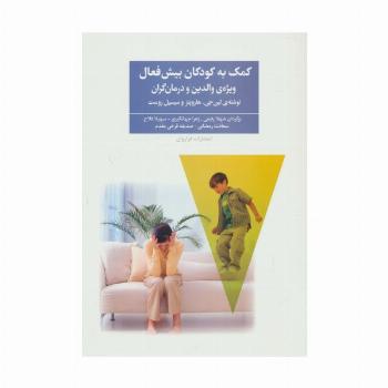 کمک به کودکان بیش فعال (ویژه ی والدین و درمان گران)