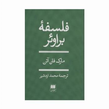 فلسفه براوئر