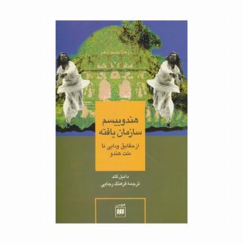 هندوییسم سازمان یافته (از حقایق ودایی تا ملت هندو)