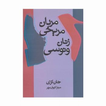 مردان مریخی زنان ونوسی