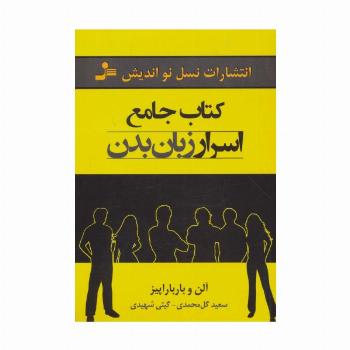 کتاب جامع اسرار زبان بدن