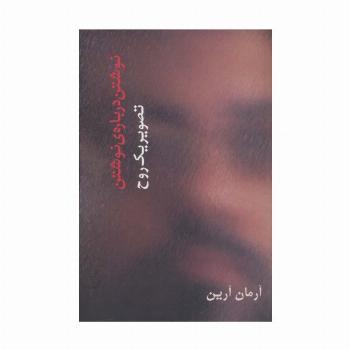 تصویر یک روح (نوشتن درباره ی نوشتن)