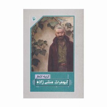 گزینه اشعار کیومرث منشی زاده
