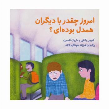 امروز چقدر با دیگران همدل بوده ای؟