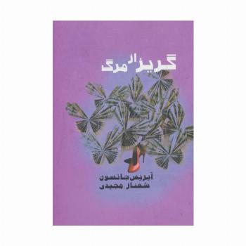 گریز از مرگ