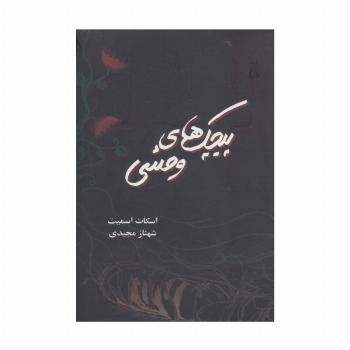 پیچک های وحشی