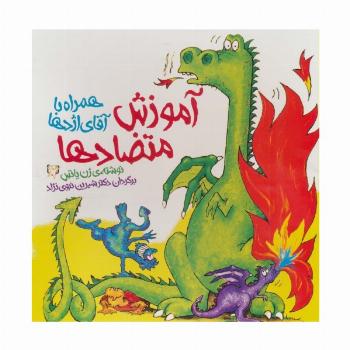 آموزش متضادها همراه با آقای اژدها
