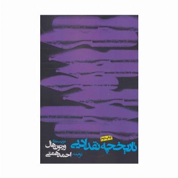 تاریخچه نقد ادبی
