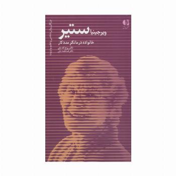ویرجینیا ستیر،خانواده درمانگر مددکار (بزرگان روانشناسی و تعلیم و تربیت28)