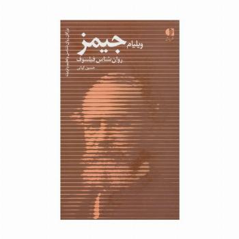 ویلیام جیمز،روان شناس فیلسوف (بزرگان روانشناسی و تعلیم و تربیت29)