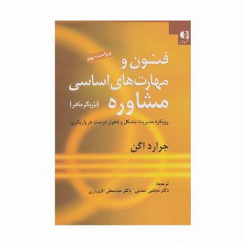 فنون و مهارت های اساسی مشاوره (یاریگر ماهر)