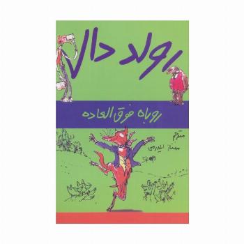 رولد دال (روباه فوق العاده)
