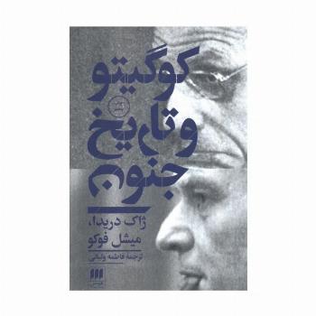کو گیتو و تاریخ جنون (مجموعه مقالات)،(فلسفه و کلام55)
