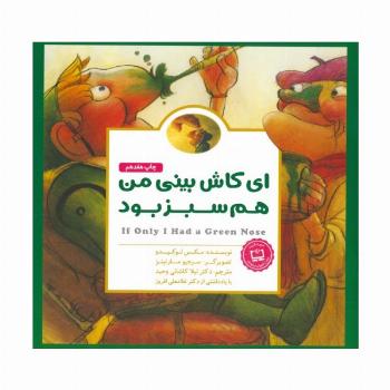 پانچلو:ای کاش بینی من هم سبز بود (گلاسه)