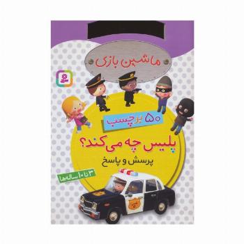 ماشین بازی (پلیس چه می کند؟،همراه با برچسب)