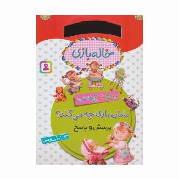 خاله بازی (مامان ماری چه می کند؟،همراه با برچسب)