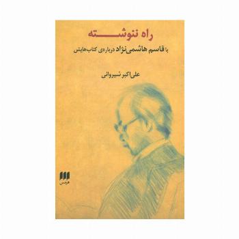 راه ننوشته (با قاسم هاشمی نژاد درباره ی کتاب هایش)