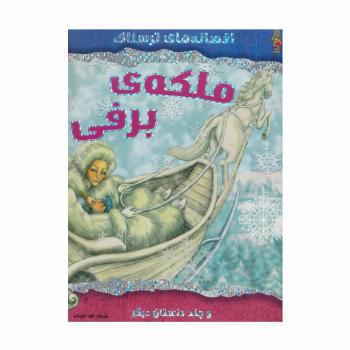 ملکه ی برفی و چند داستان دیگر (افسانه های ترسناک)،(گلاسه)
