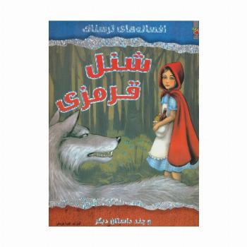 شنل قرمزی و چند داستان دیگر (افسانه های ترسناک)،(گلاسه)