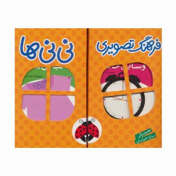 مجموعه فرهنگ تصویری نی نی ها (نارنجی)،(2زبانه،6جلدی،باجعبه)