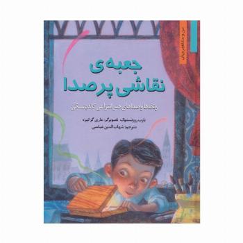 جعبه ی نقاشی پر صدا:رنگ ها و صداهای هنر انتزاعی کاندینسکی (من و مشاهیر جهان2)