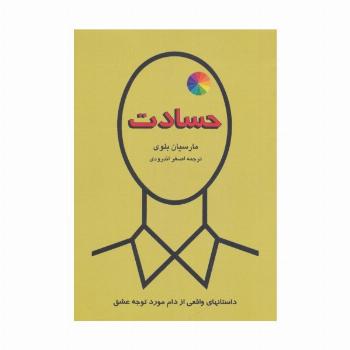حسادت (داستانهای واقعی از دام مورد توجه عشق)