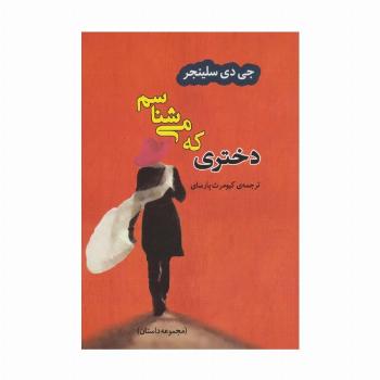 دختری که می شناسم (ادبیات جهان33)