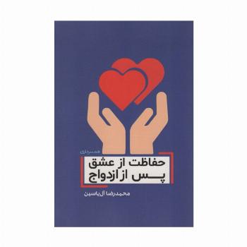 حفاظت از عشق پس از ازدواج