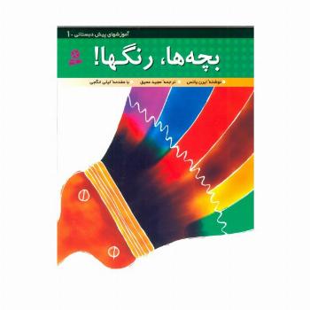 آموزشهای پیش دبستانی 1 (بچه ها،رنگ ها!)