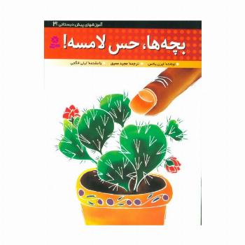 آموزشهای پیش دبستانی 3 (بچه ها،حس لامسه!)