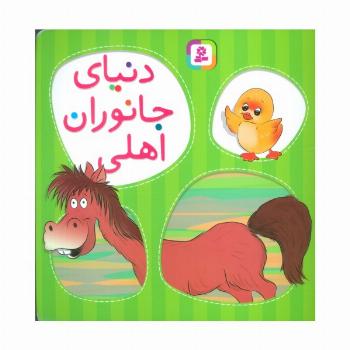 دنیای جانوران اهلی