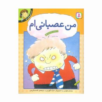 من عصبانی ام (احساس های تو 2)