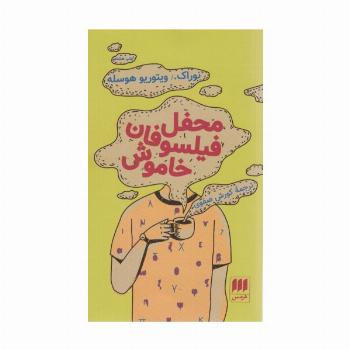 محفل فیلسوفان خاموش (ادب خیال19)