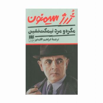 مگره و مرد نیمکت نشین
