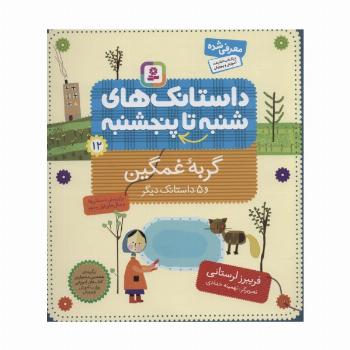 داستانک های شنبه تا پنج شنبه12 (گربه غمگین و 5 داستانک دیگر)