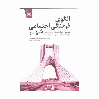 الگوی فرهنگی اجتماعی شهر (مصوبه های فرهنگی اجتماعی شورای اسلامی شهر تهران،دوره سوم