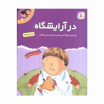 اولین تجربه های تو 2 (در آرایشگاه)،(گلاسه)