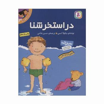 اولین تجربه های تو 3 (در استخر شنا)