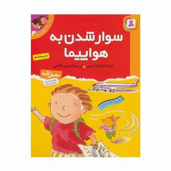 اولین تجربه های تو 4 (سوار شدن به هواپیما)