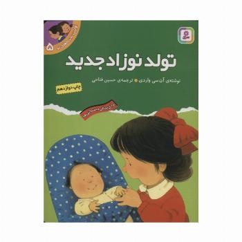 اولین تجربه های تو 5 (تولد نوزاد جدید)