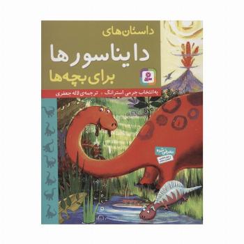 داستان های دایناسورها برای بچه ها