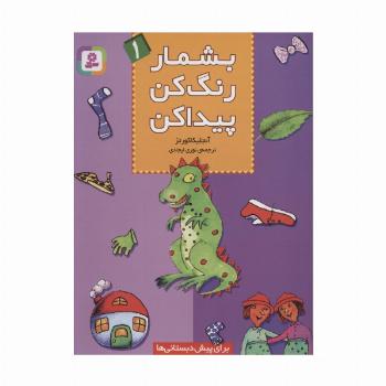بشمار،رنگ کن،پیدا کن 1
