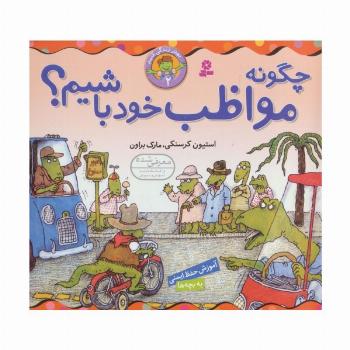 چگونه مواظب خود باشیم؟ (بهتر زندگی کنیم 2)،(گلاسه)