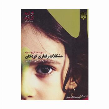 مشکلات رفتاری کودکان (گام به گام با بچه ها)