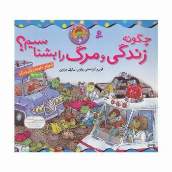 بهتر زندگی کنیم 6 (چگونه زندگی و مرگ را بشناسیم؟)،(گلاسه)