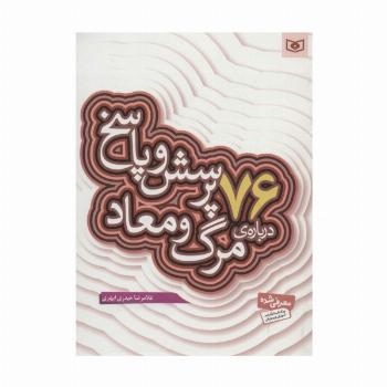 پرسش و پاسخ دینی با نسل نو 5 (76 پرسش و پاسخ درباره ی مرگ و معاد)