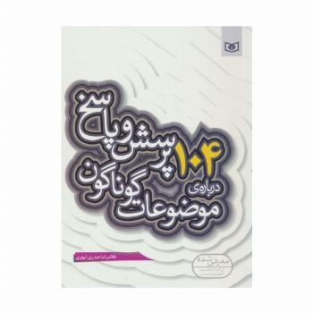 پرسش و پاسخ دینی با نسل نو10 (104 پرسش درباره ی موضوعات گوناگون)