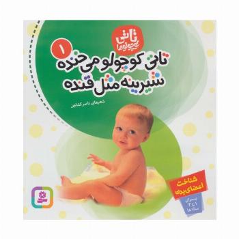تاتی کوچولوها 1 (تاتی کوچولو می خنده شیرینه مثل قنده)،(گلاسه)
