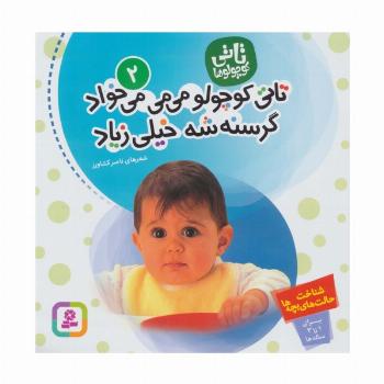 تاتی کوچولوها 2 (تاتی کوچولو می می می خواد گرسنه شه خیلی زیاد)